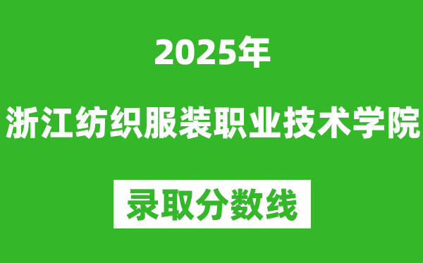 浙江纺织服装职业技术学院2025年录取分数线（含2024历年）