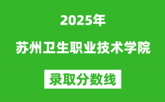 苏州卫生职业技术学院2025年录取分数线（含2024历年）
