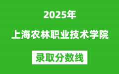 上海农林职业技术学院2025年录取分数线（含2024历年）