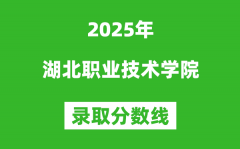 湖北职业技术学院2025年录取分数线（含2024历年）