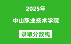 中山职业技术学院2025年录取分数线（含2024历年）