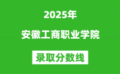 安徽工商职业学院2025年录取分数线（含2024历年）