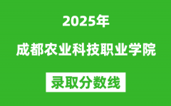 成都农业科技职业学院2025年录取分数线（含2024历年）