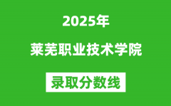 莱芜职业技术学院2025年录取分数线（含2024历年）