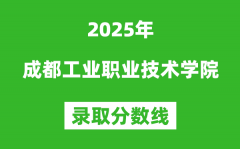成都工业职业技术学院2025年录取分数线（含2024历年）
