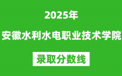 安徽水利水电职业技术学院2025年录取分数线（含2024历年）