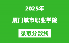 厦门城市职业学院2025年录取分数线（含2024历年）