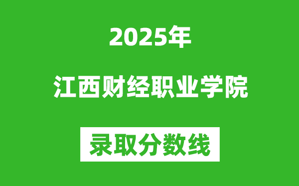 江西财经职业学院2025年录取分数线（含2024历年）