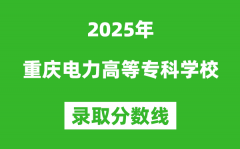 重庆电力高等专科学校2025年录取分数线（含2024历年）