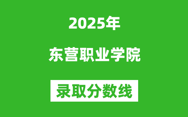 东营职业学院2025年录取分数线（含2024历年）