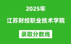江苏财经职业技术学院2025年录取分数线（含2024历年）