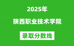 陕西职业技术学院2025年录取分数线（含2024历年）