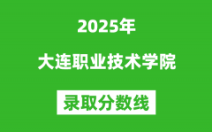 大连职业技术学院2025年录取分数线（含2024历年）