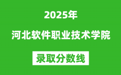 河北软件职业技术学院2025年录取分数线（含2024历年）