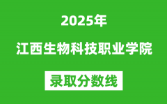 江西生物科技职业学院2025年录取分数线（含2024历年）