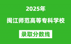 闽江师范高等专科学校2025年录取分数线（含2024历年）