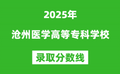 沧州医学高等专科学校2025年录取分数线（含2024历年）
