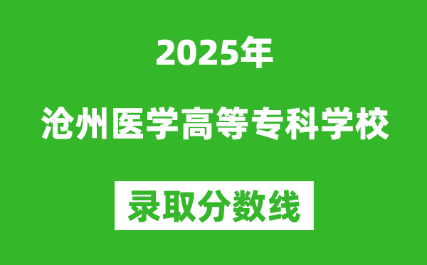 沧州医学高等专科学校2025年录取分数线（含2024历年）
