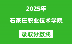 石家庄职业技术学院2025年录取分数线（含2024历年）