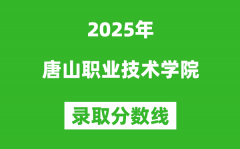 唐山职业技术学院2025年录取分数线（含2024历年）