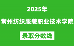 常州纺织服装职业技术学院2025年录取分数线（含2024历年）