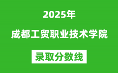 成都工贸职业技术学院2025年录取分数线（含2024历年）