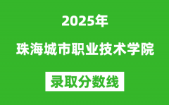 珠海城市职业技术学院2025年录取分数线（含2024历年）