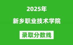新乡职业技术学院2025年录取分数线（含2024历年）