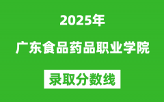 广东食品药品职业学院2025年录取分数线（含2024历年）