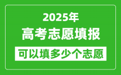 2025高考志愿填报可以填几个学校_填报方法有哪些？