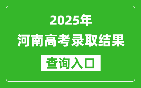 2025年河南高考录取结果查询入口(https://www.haeea.cn/)